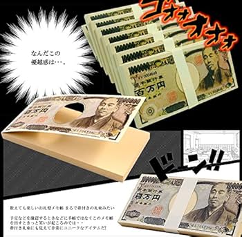 Amazon.co.jp: My Vision 【 金持ち気分 】 お札 メモ帳 100万円